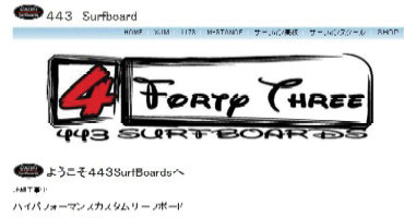 ４４３サーフボード