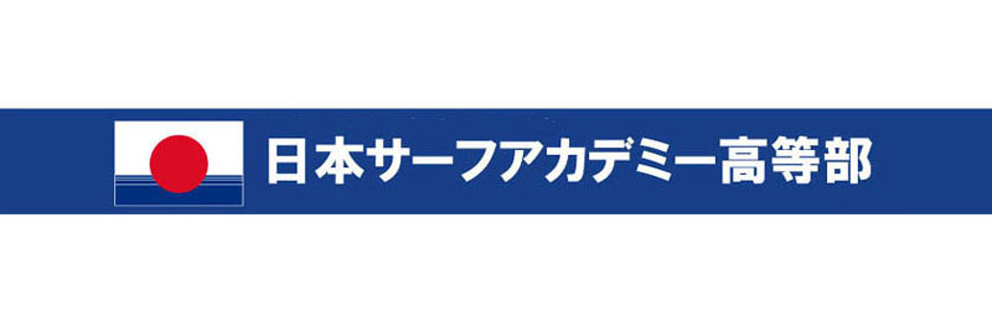 日本サーフアカデミー高等部